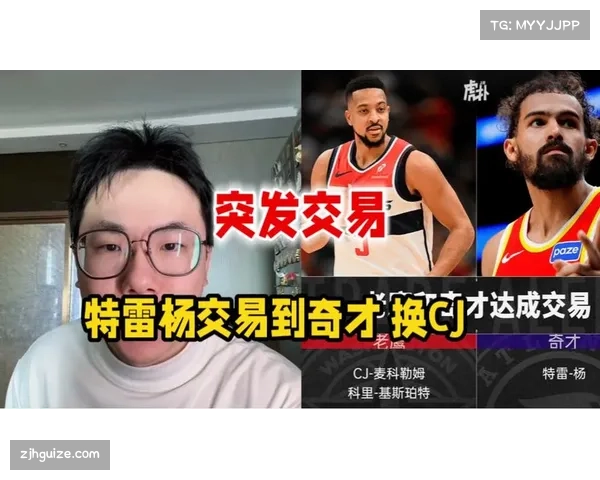 特雷杨交易影响奇才商业价值与市场关注度