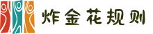 炸金花规则 - 炸金花玩法 - 炸金花在线试玩